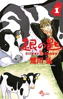 銀の匙 Silver Spoon（１） (少年サンデーコミックス)