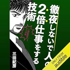 『徹夜しないで人の2倍仕事する技術』のカバーアート