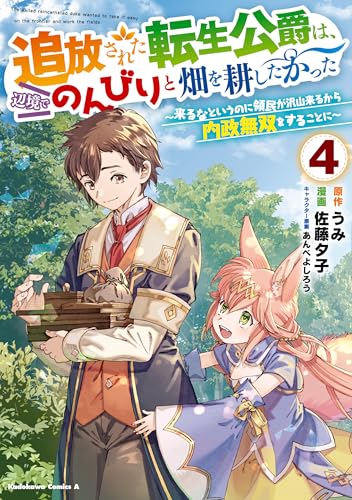 追放された転生公爵は、辺境でのんびりと畑を耕したかった ～来るなというのに領民が沢山来るから内政無双をすることに～ （４） (角川コミックス・エース)