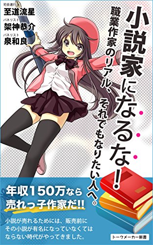 小説家になるな！: 職業作家のリアル、それでもなりたい人へ (トークメーカー新書)