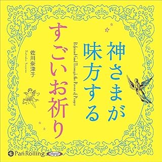 『神さまが味方するすごいお祈り』のカバーアート