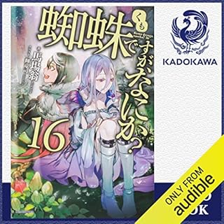 『[16巻] 蜘蛛ですが、なにか？ 16』のカバーアート