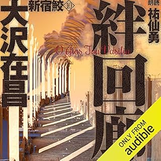 『絆回廊 新宿鮫10』のカバーアート