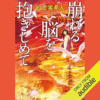 『崩れる脳を抱きしめて』のカバーアート