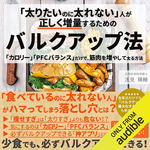 『「太りたいのに太れない」人が正しく増量するためのバルクアップ法: 「カロリー」「PFCバランス」だけで、筋肉を増やして太る方法』のカバーアート