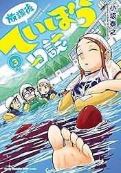 放課後ていぼう日誌　3 (ヤングチャンピオン烈コミックス)