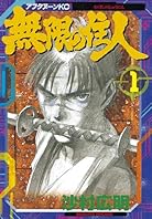無限の住人（１） (アフタヌーンコミックス)
