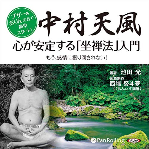 『中村天風 心が安定する「坐禅法」入門』のカバーアート