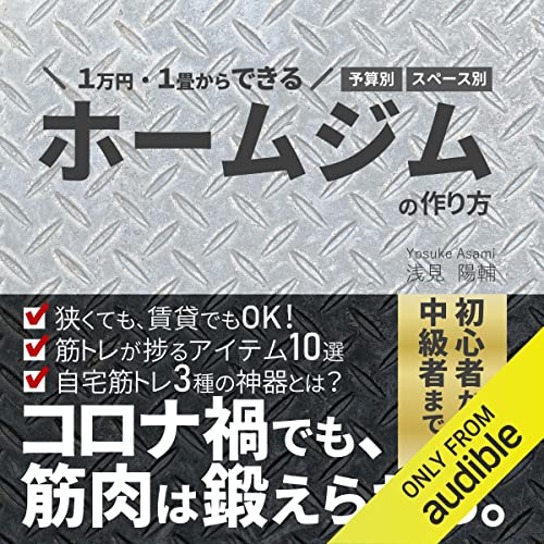 『1万円・1畳からできる　ホームジムの作り方: コロナ禍でも、筋肉は鍛えられる。』のカバーアート