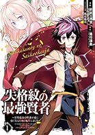 失格紋の最強賢者 ～世界最強の賢者が更に強くなるために転生しました～ 1巻 (デジタル版ガンガンコミックスＵＰ！)