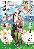 領民0人スタートの辺境領主様～青のディアスと蒼角の乙女～　1 (アース・スターコミックス)