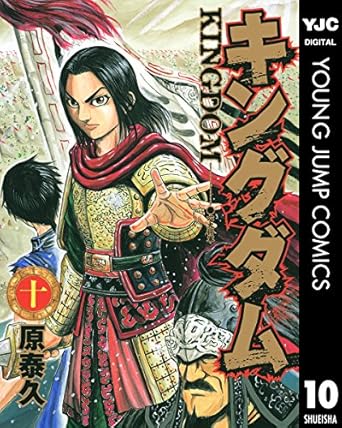 キングダム 10 (ヤングジャンプコミックスDIGITAL)