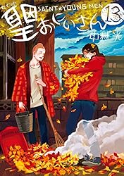 聖☆おにいさん（１３） (モーニングコミックス)