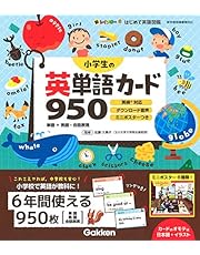 小学生の英単語カード950 (新レインボーはじめて英語図鑑)