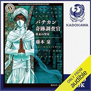 『[8巻] バチカン奇跡調査官 終末の聖母』のカバーアート