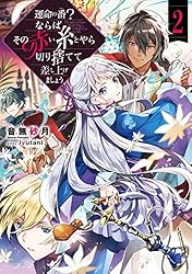 運命の番（つがい）？ならばその赤い糸とやら切り捨てて差し上げましょう2【電子書籍限定書き下ろしSS付き】 (Celicaノベルス)