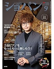 ショパン2024年9月号