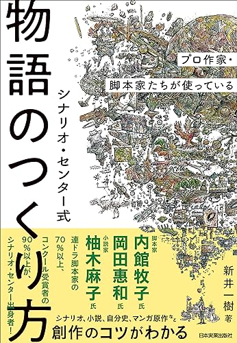 シナリオ・センター式　物語のつくり方　プロ作家・脚本家たちが使っている