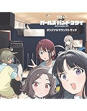 【Amazon.co.jp限定】TVアニメ『ガールズバンドクライ』オリジナルサウンドトラック (2枚組)(特典:メガジャケ付)