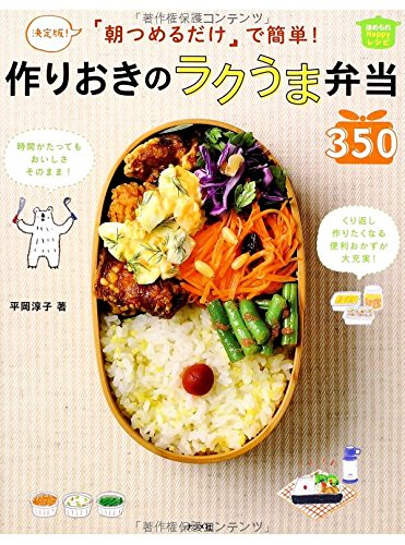 決定版! 朝つめるだけで簡単! 作りおきのラクうま弁当350 (ほめられHappy レシピ)