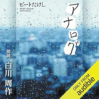 『アナログ』のカバーアート