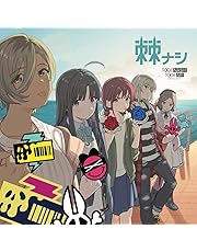 【Amazon.co.jp限定】刺ナシ (通常盤)(特典:メガジャケ+ラバーバンド(全5種のうち1種)付)