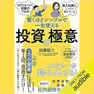 『世界を見てきた投資のプロが新入社員にこっそり教えている驚くほどシンプルで一生使える投資の極意』のカバーアート