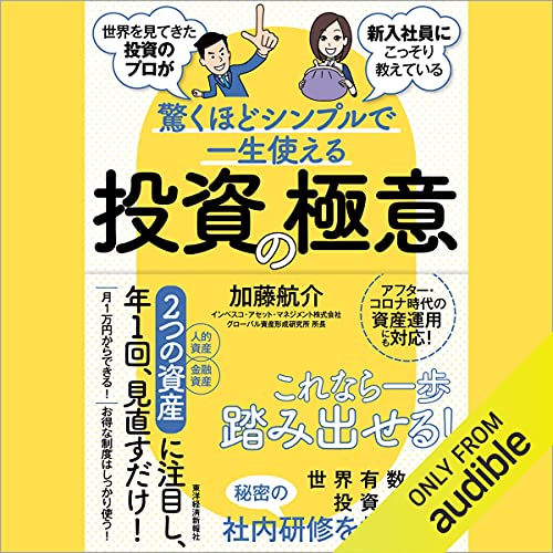 『世界を見てきた投資のプロが新入社員にこっそり教えている驚くほどシンプルで一生使える投資の極意』のカバーアート