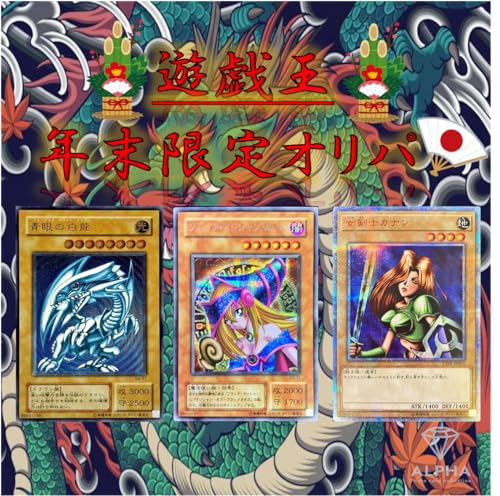 【 お年玉 オリパ 】 遊戯王OCG オリパ オリジナルパック お年玉 福袋 ALPHAのオリパ(単品オリパ)