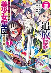 二度追放された冒険者、激レアスキル駆使して美少女軍団を育成中！ コミック版 （1） 【かきおろし小説付】 (BKコミックス)