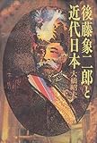 後藤象二郎と近代日本