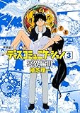 新装版 ディスコミュニケーション(3)冥界編3 (KCデラックス アフタヌーン)