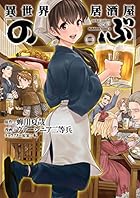 異世界居酒屋「のぶ」(1) (角川コミックス・エース)