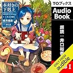 『[1巻] 本好きの下剋上～司書になるためには手段を選んでいられません～第一部「兵士の娘1」』のカバーアート