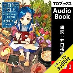 『[1巻] 本好きの下剋上～司書になるためには手段を選んでいられません～第一部「兵士の娘1」』のカバーアート