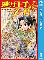 逃げ上手の若君 1 (ジャンプコミックスDIGITAL)