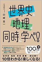 世界史と地理は同時に学べ！