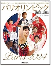 パリオリンピック 激闘の記録 (YOMIURI SPECIAL)