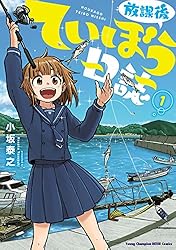 放課後ていぼう日誌　1 (ヤングチャンピオン烈コミックス)