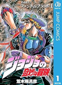 ジョジョの奇妙な冒険 第1部 ファントムブラッド 1 ジョジョの奇妙な冒険 第1部 モノクロ版 (ジャンプコミックスDIGITAL)