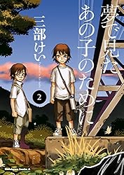 夢で見たあの子のために(2) (角川コミックス・エース)