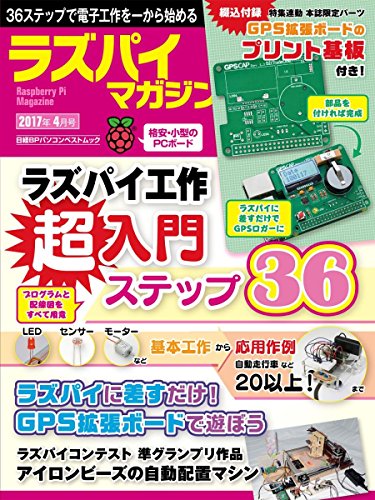 ラズパイマガジン 2017年4月号(日経BPパソコンベストムック)