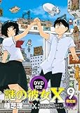 DVD付き 謎の彼女X(9)限定版 (アフタヌーンKC)