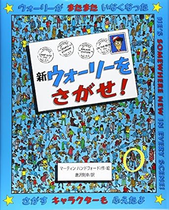 新ウォーリーをさがせ