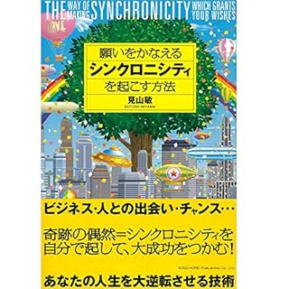 『願いをかなえるシンクロニシティを起こす方法』のカバーアート