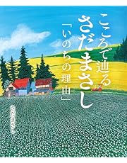 こころで辿るさだまさし　「いのちの理由」