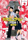 新装版 ディスコミュニケーション(1)冥界編1 (KCデラックス アフタヌーン)