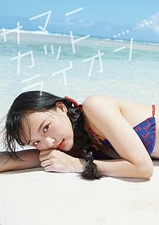 【Amazon.co.jp限定】STU48 福田朱里 1st写真集『サマーカットライオン』