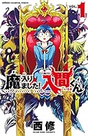 魔入りました！入間くん　1 (少年チャンピオン・コミックス)