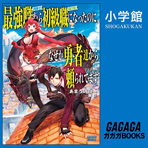 『[1巻] 最強職《竜騎士》から初級職《運び屋》になったのに、なぜか勇者達から頼られてます』のカバーアート